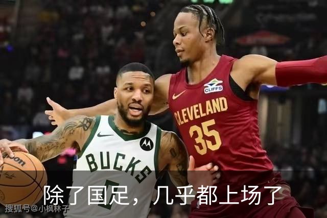 除了国足，几乎都上场了