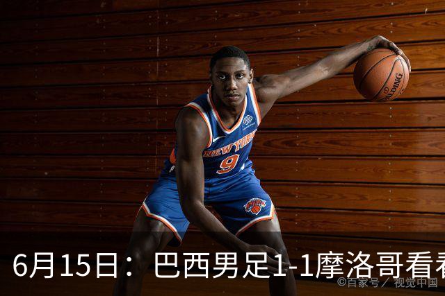 6月15日：巴西男足1-1摩洛哥看看媒体专家怎么说！前锋蒂亚戈没有战术价值